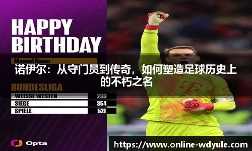诺伊尔：从守门员到传奇，如何塑造足球历史上的不朽之名