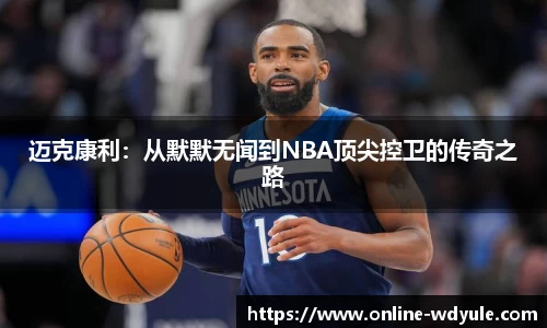 迈克康利：从默默无闻到NBA顶尖控卫的传奇之路