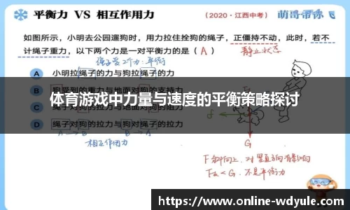 体育游戏中力量与速度的平衡策略探讨